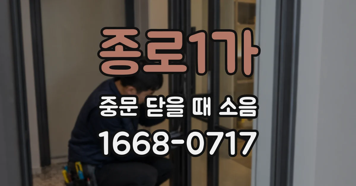 종로1가 중문 닫을 때 소음