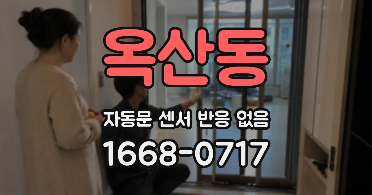 옥산동 자동문 센서 반응 없음