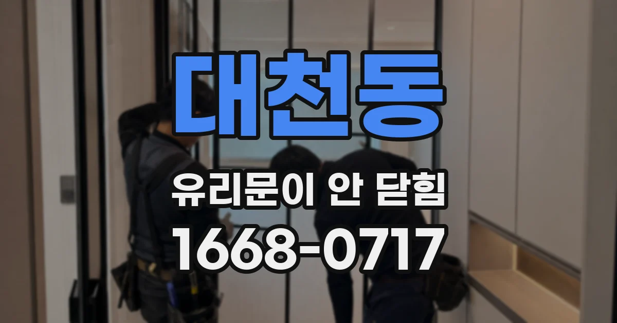 대천동 유리문이 안 닫힘