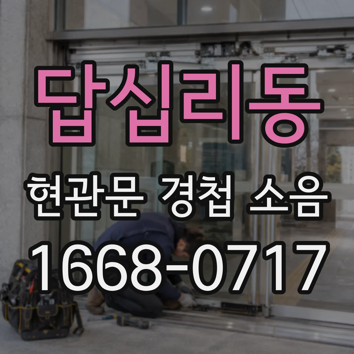 답십리동 현관문 경첩 소음