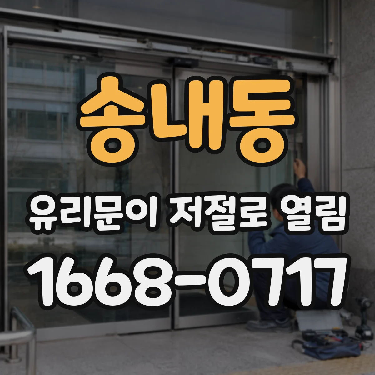 송내동 유리문이 저절로 열림