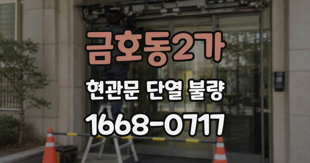 금호동2가 현관문 단열 불량