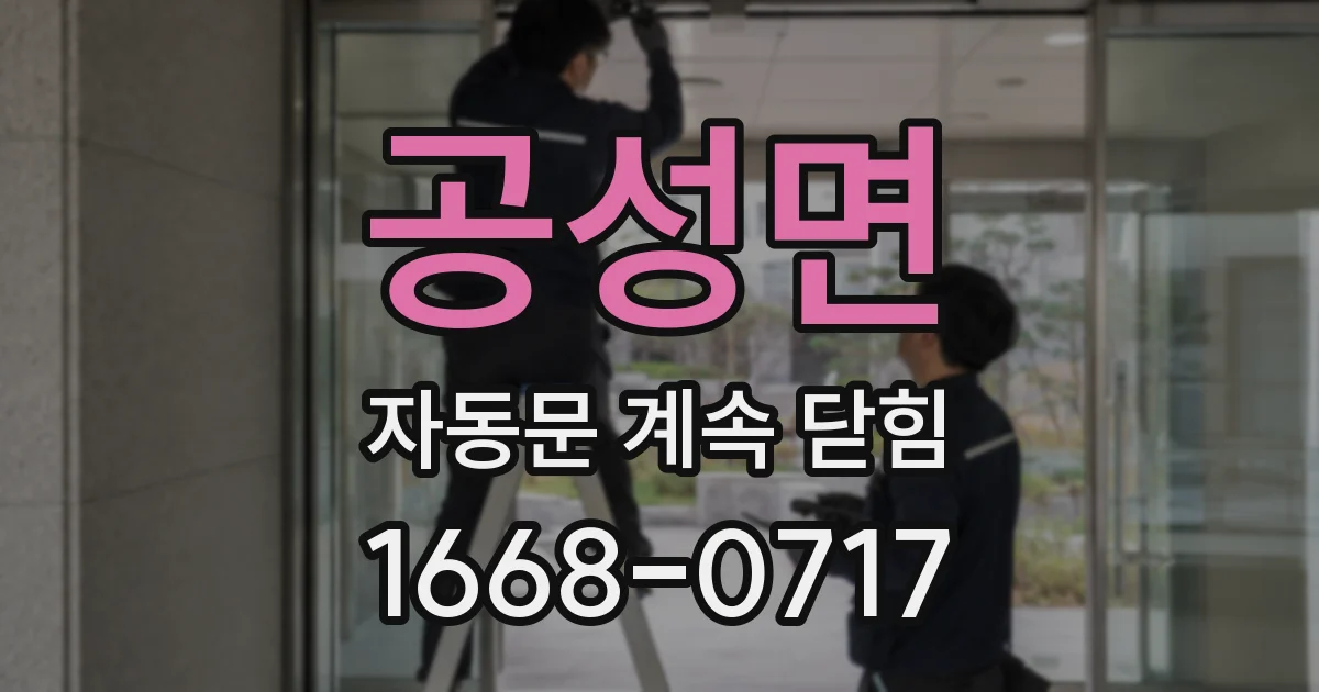 공성면 자동문 계속 닫힘