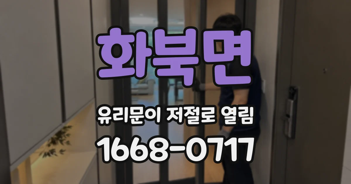 화북면 유리문이 저절로 열림