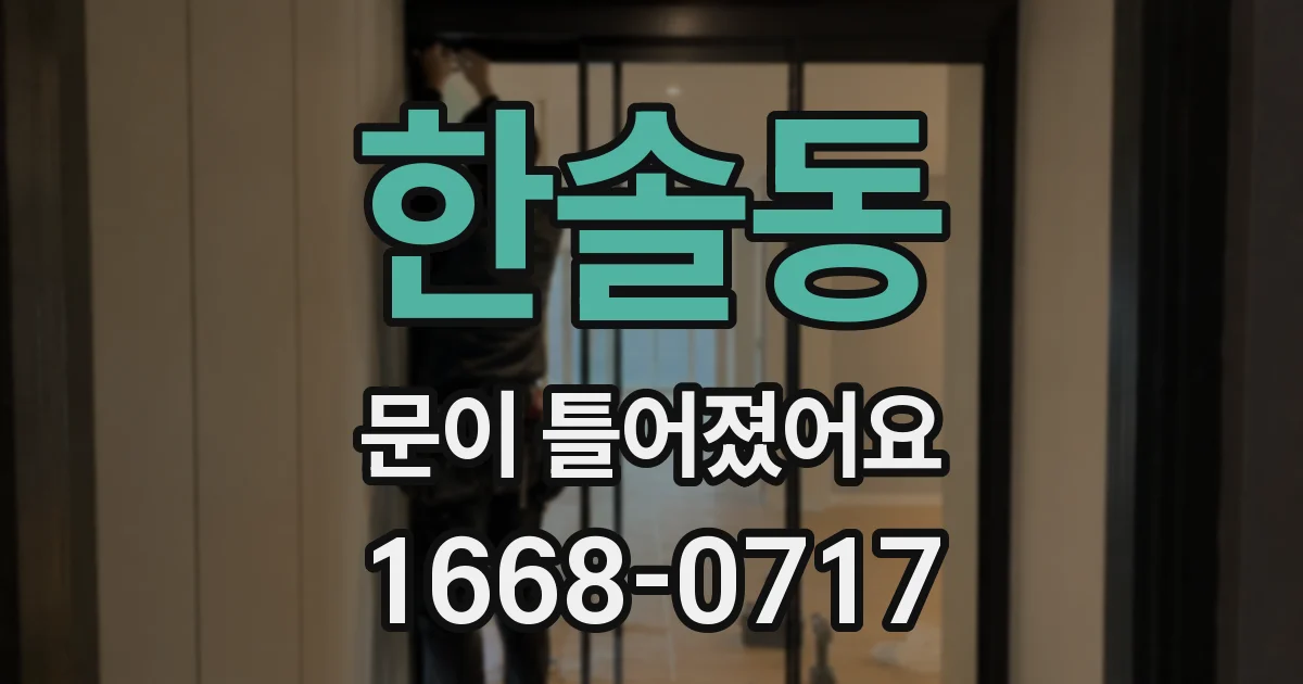 한솔동 문이 틀어졌어요