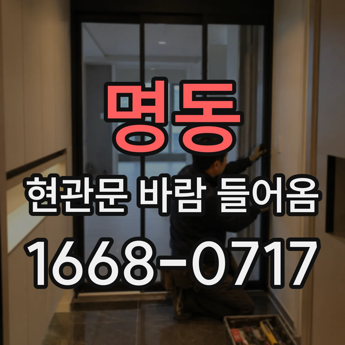 명동 현관문 바람 들어옴