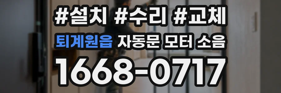 퇴계원읍 자동문 모터 소음