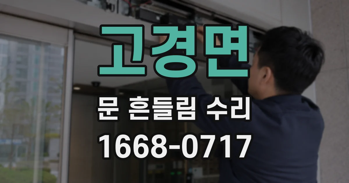 고경면 문 흔들림 수리