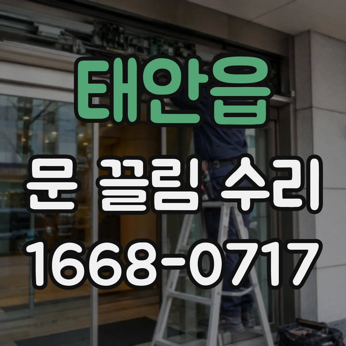 태안읍 문 끌림 수리