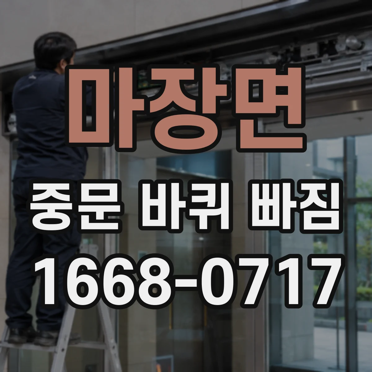 마장면 중문 바퀴 빠짐