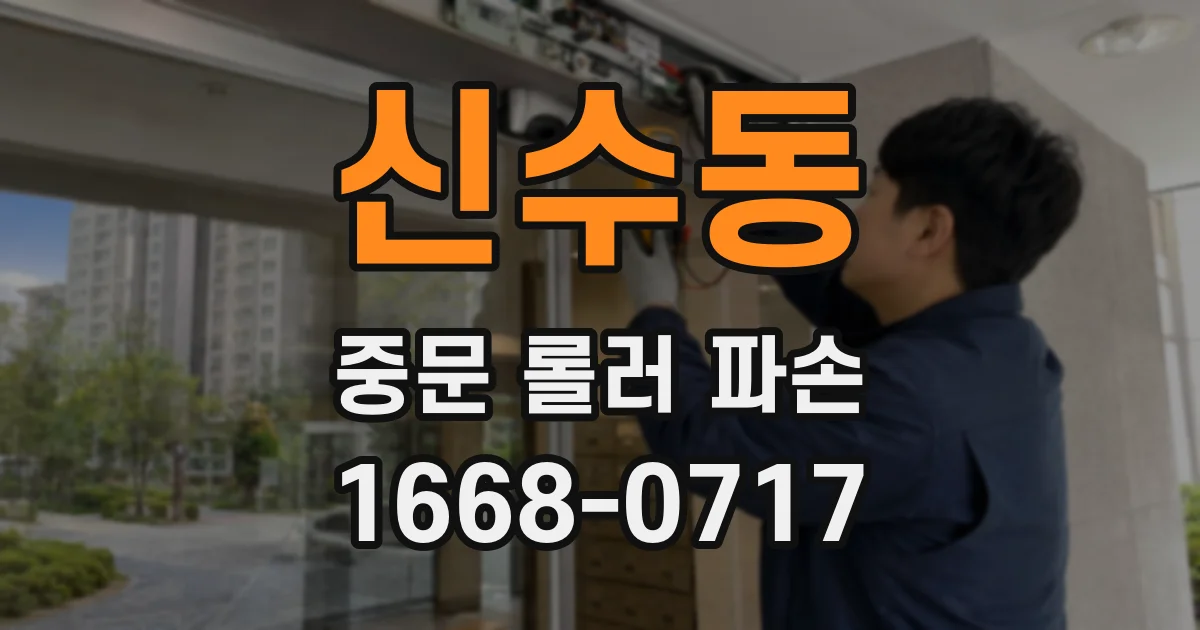 신수동 중문 롤러 파손