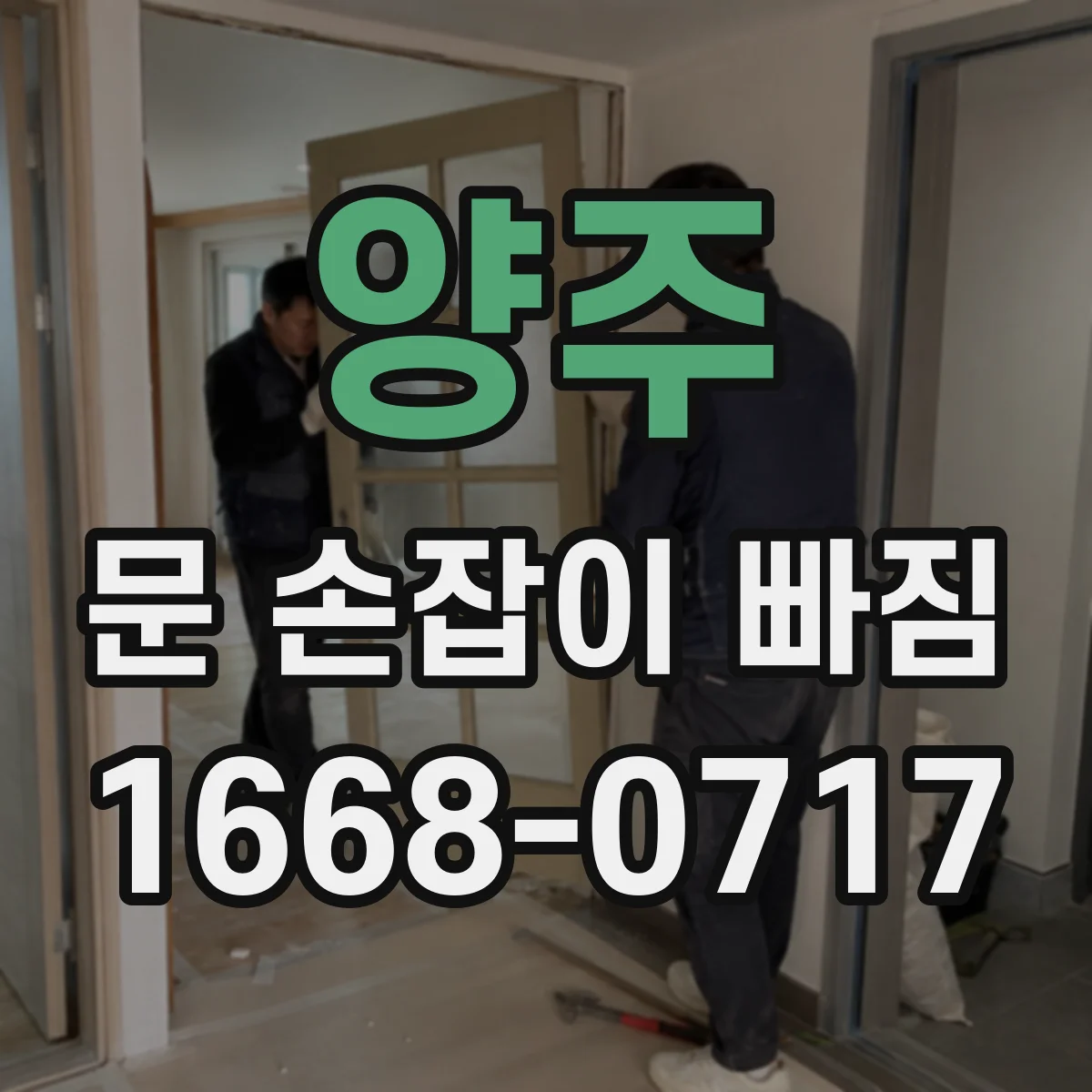 양주 문 손잡이 빠짐