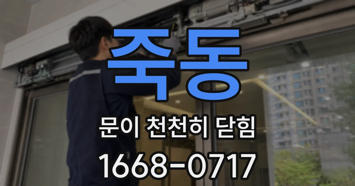 죽동 문이 천천히 닫힘