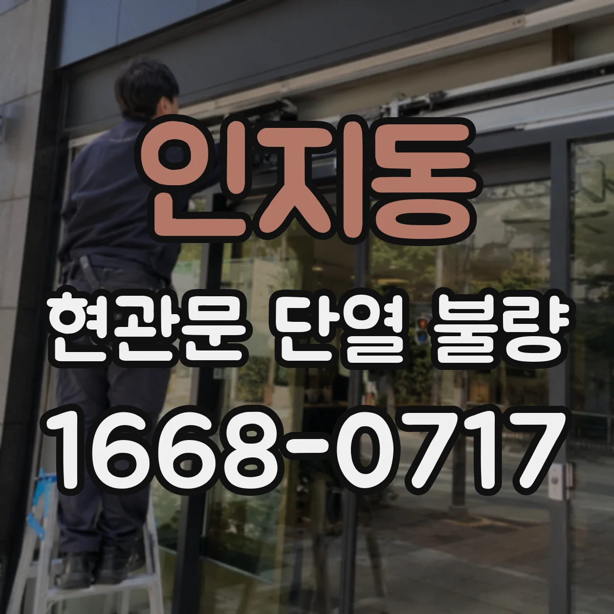 인지동 현관문 단열 불량