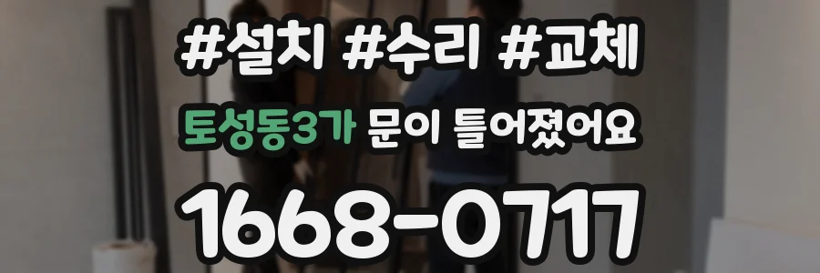 토성동3가 문이 틀어졌어요