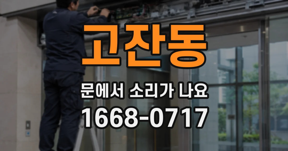 고잔동 문에서 소리가 나요