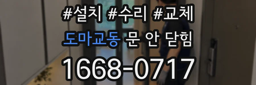 도마교동 문 안 닫힘