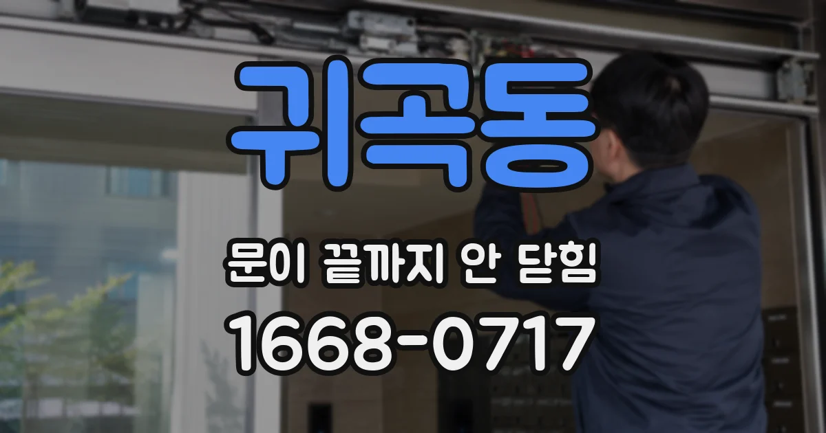 귀곡동 문이 끝까지 안 닫힘