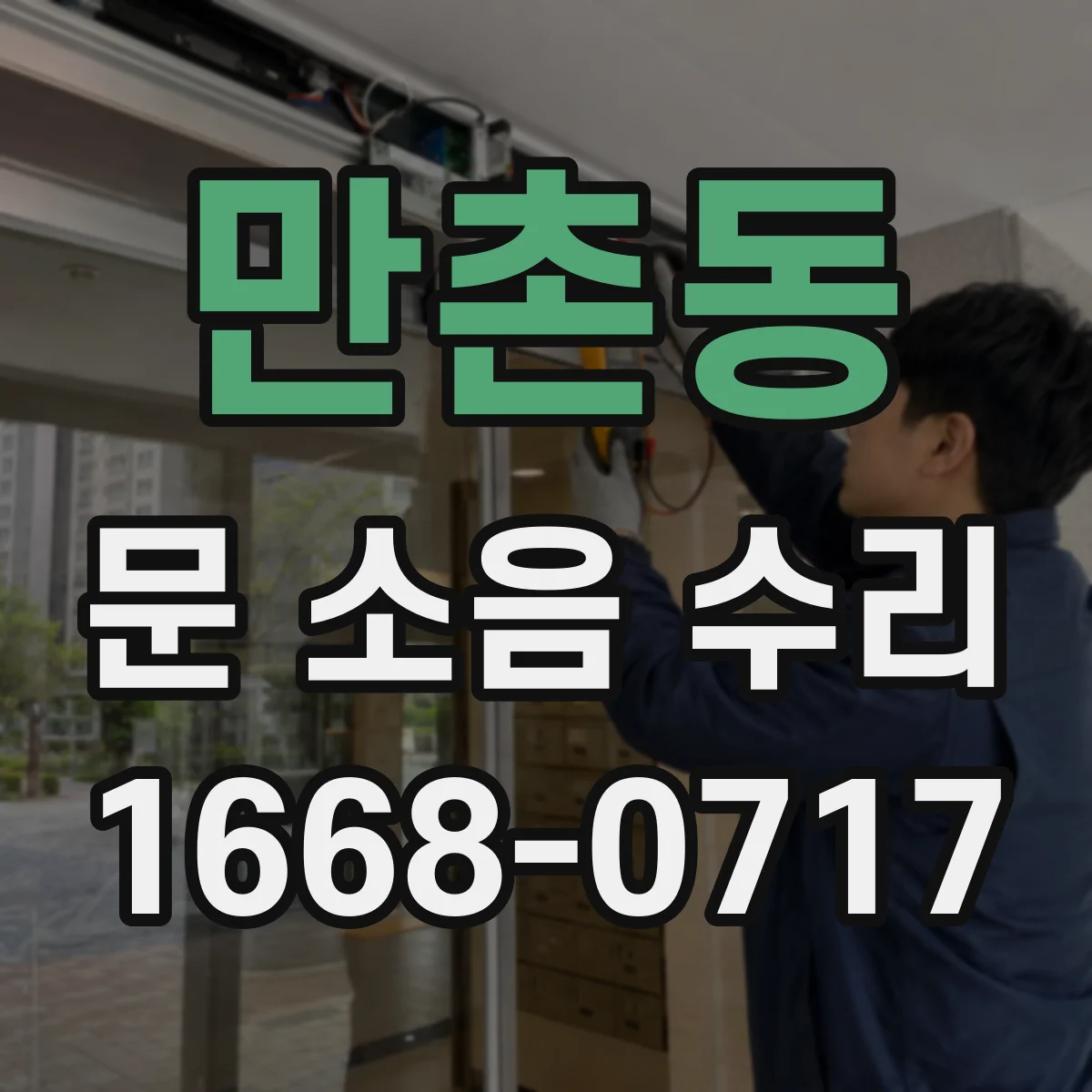 만촌동 문 소음 수리