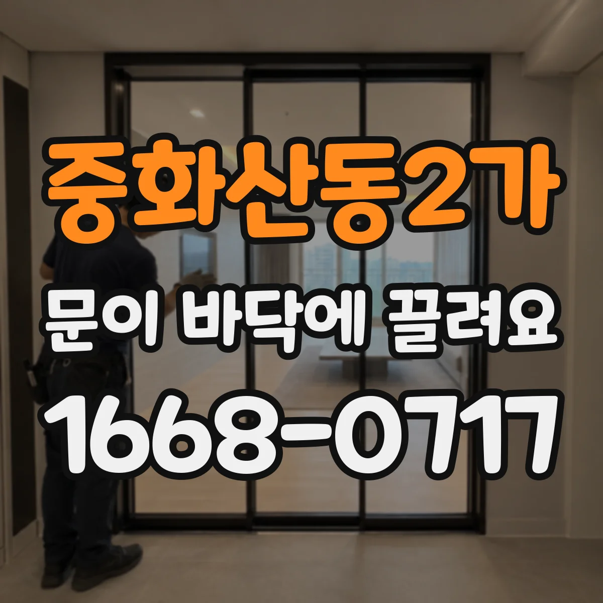 중화산동2가 문이 바닥에 끌려요