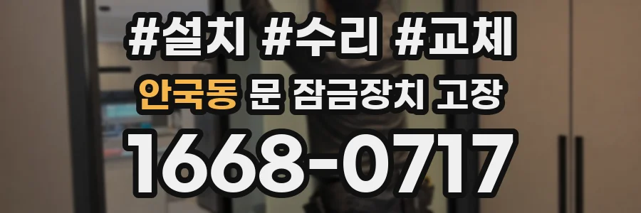 안국동 문 잠금장치 고장