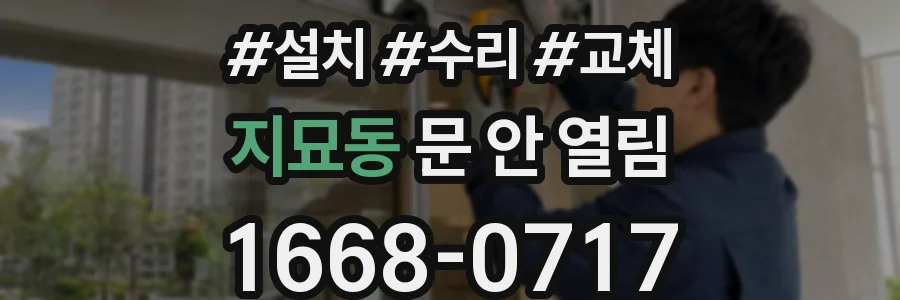 지묘동 문 안 열림