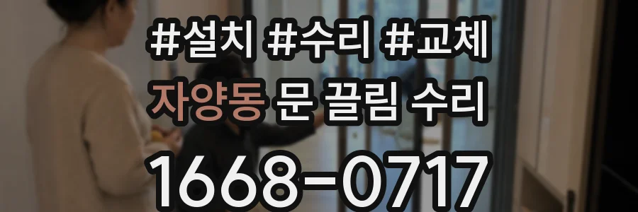 자양동 문 끌림 수리