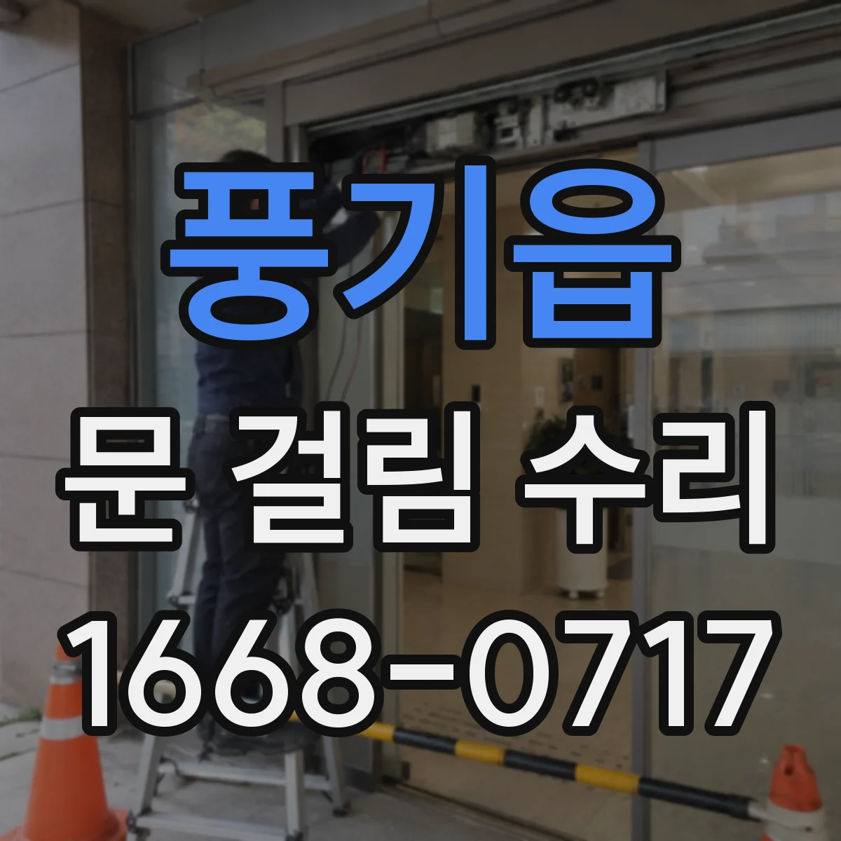 풍기읍 문 걸림 수리