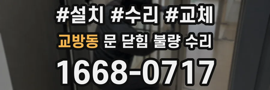 교방동 문 닫힘 불량 수리