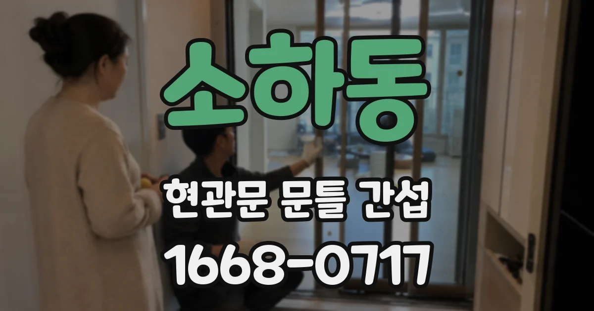 소하동 현관문 문틀 간섭