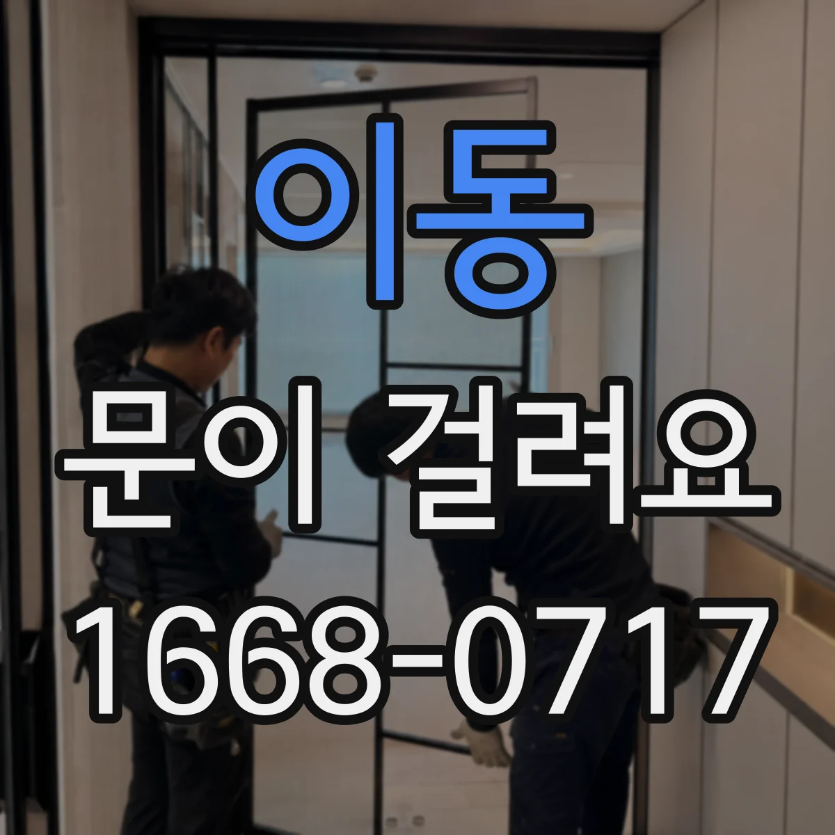 이동 문이 걸려요