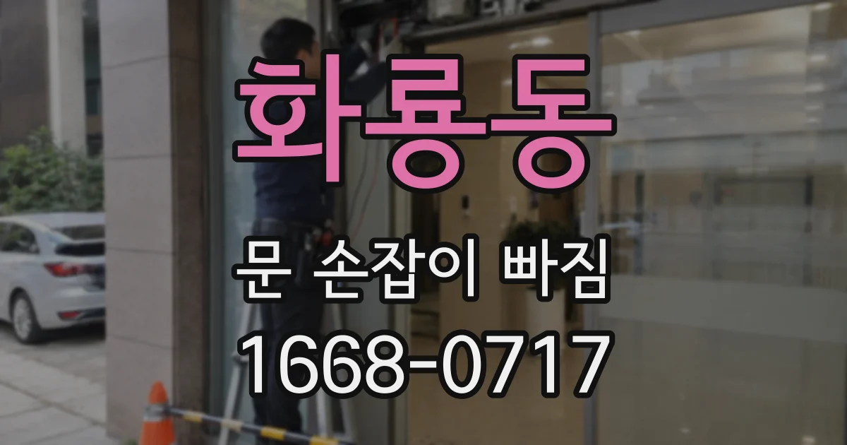 화룡동 문 손잡이 빠짐