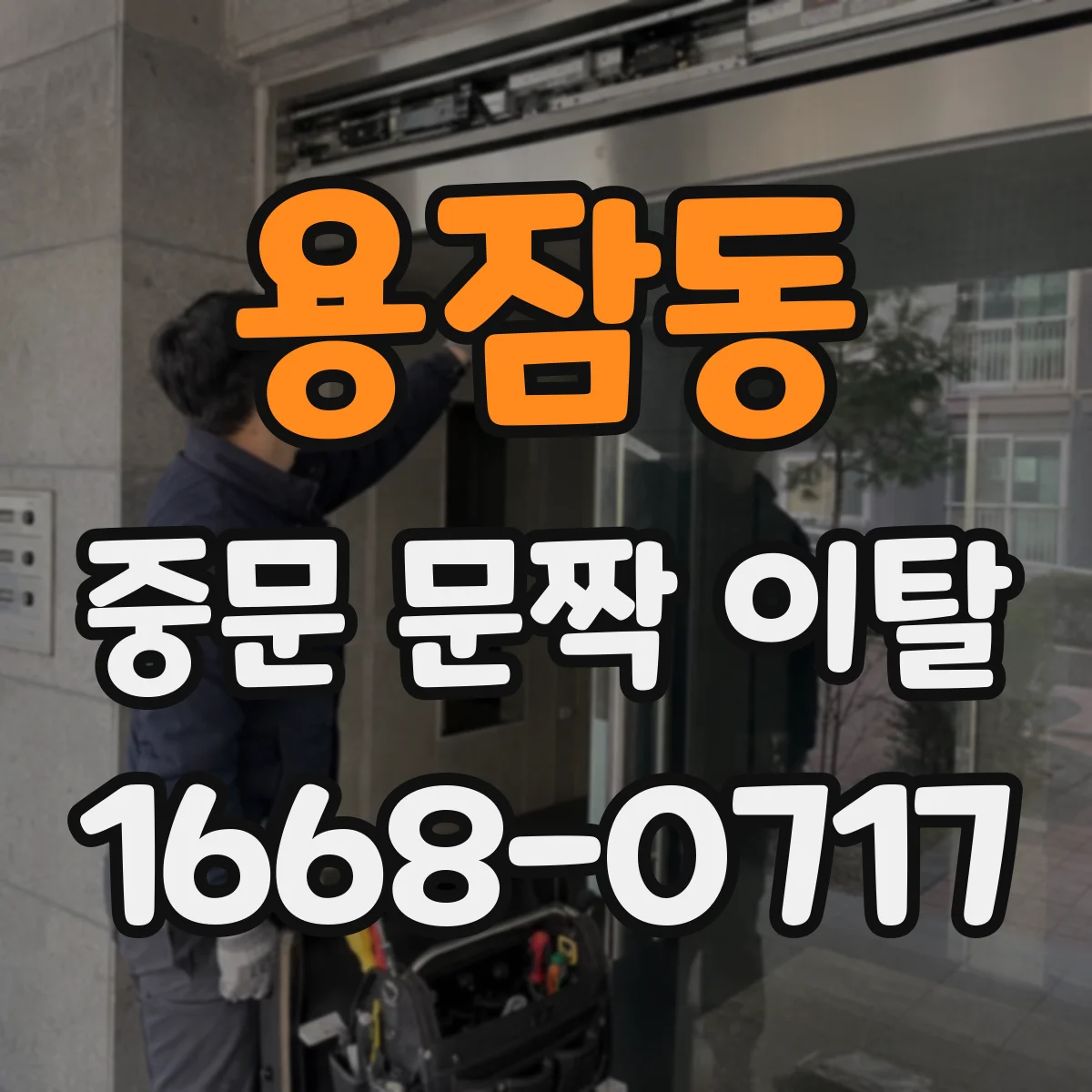 용잠동 중문 문짝 이탈
