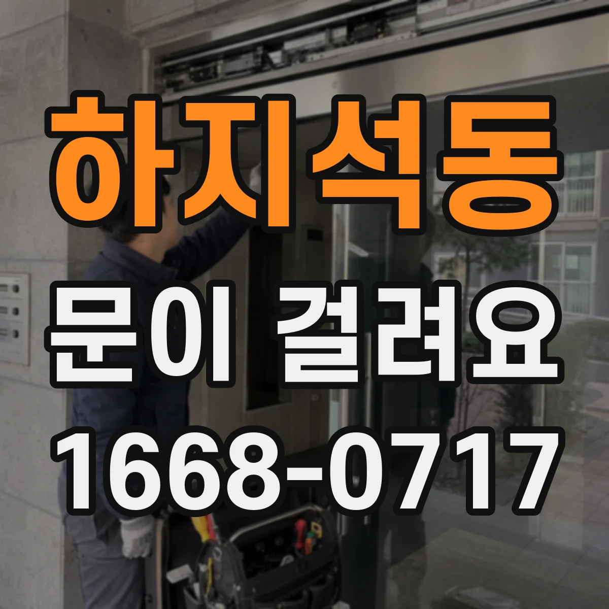 하지석동 문이 걸려요