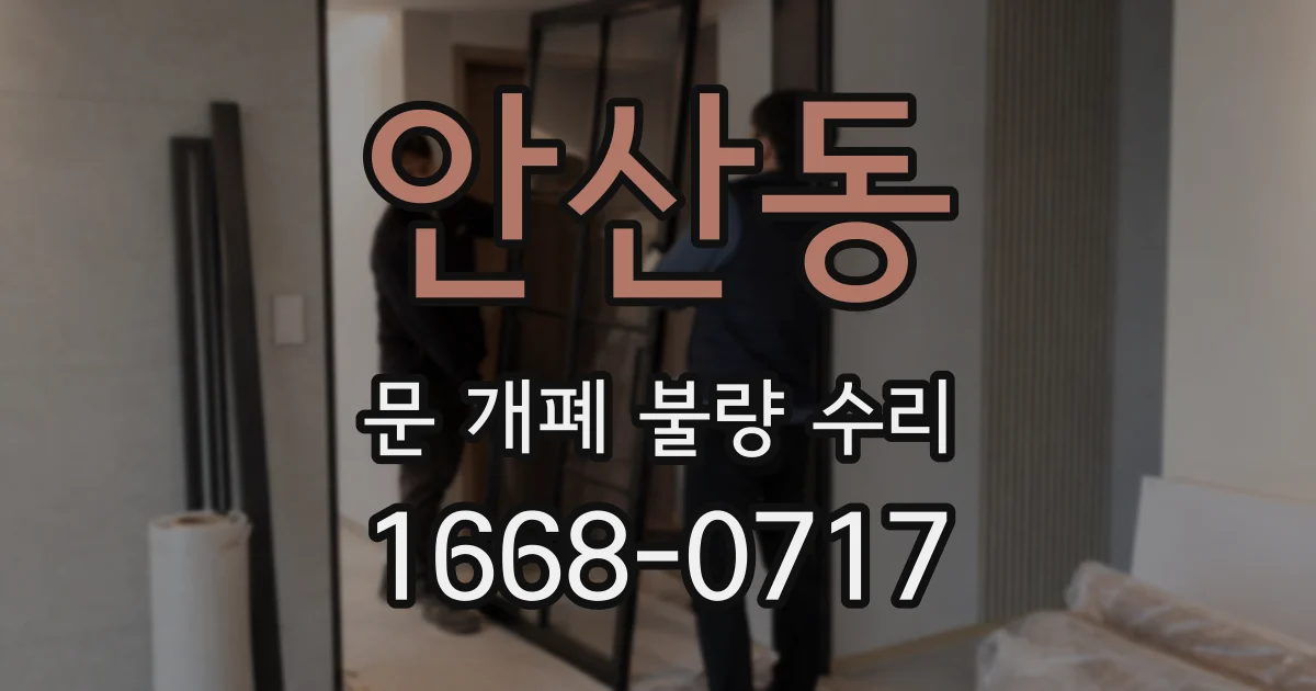 안산동 문 개폐 불량 수리