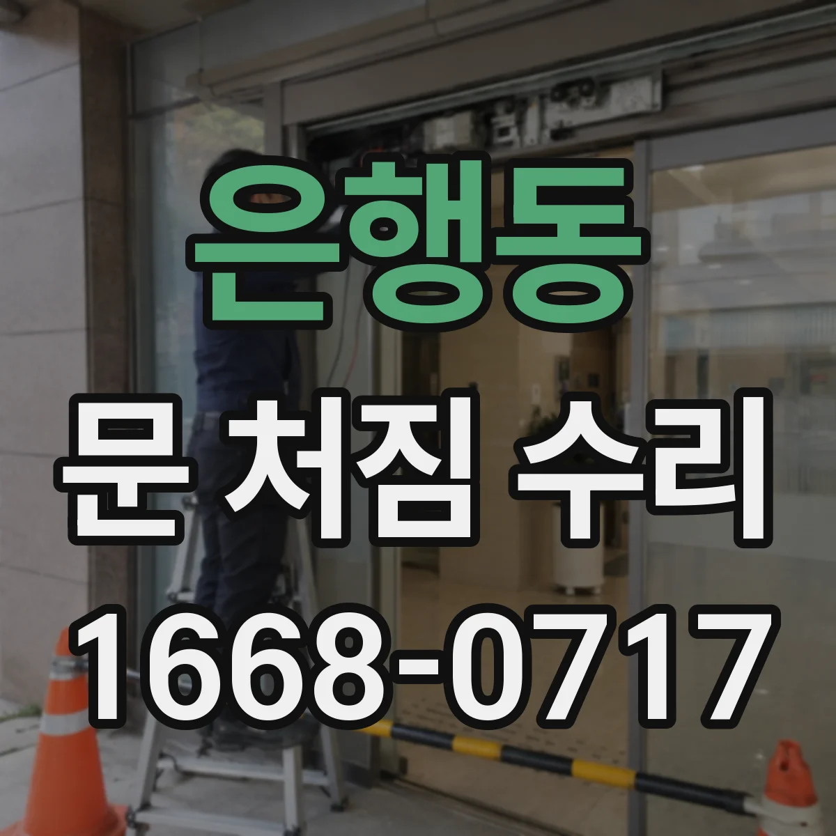은행동 문 처짐 수리