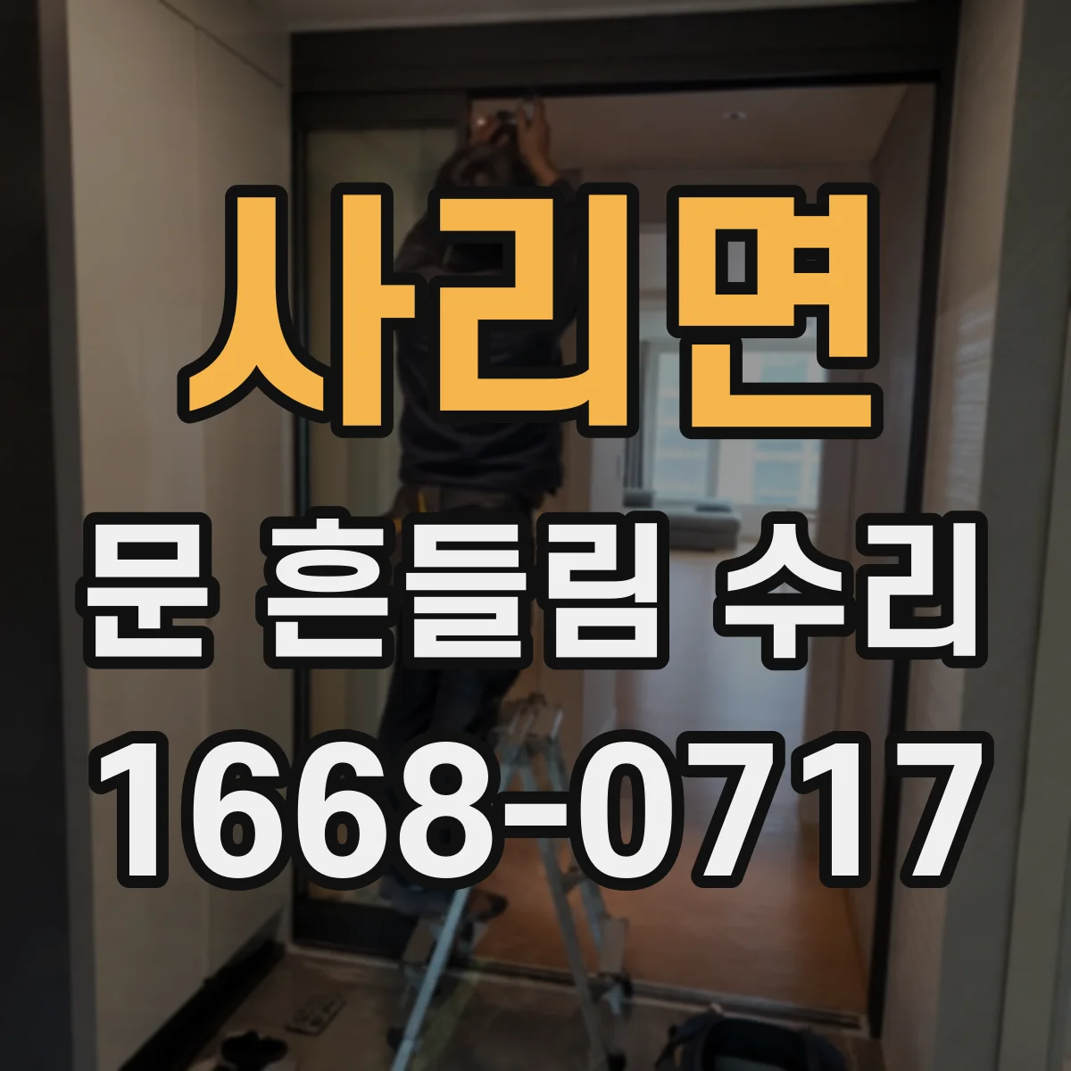 사리면 문 흔들림 수리