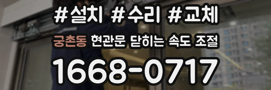 궁촌동 현관문 닫히는 속도 조절