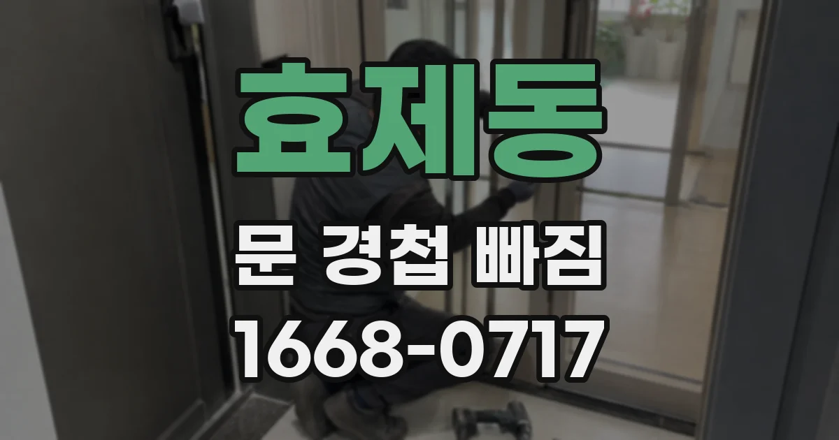 효제동 문 경첩 빠짐