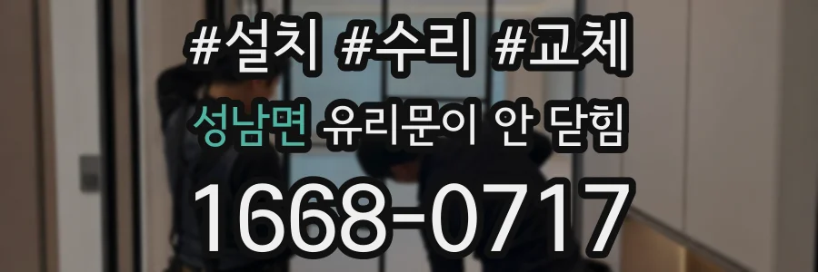 성남면 유리문이 안 닫힘