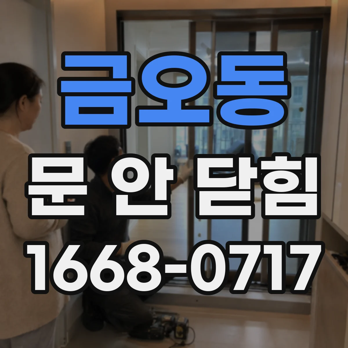금오동 문 안 닫힘