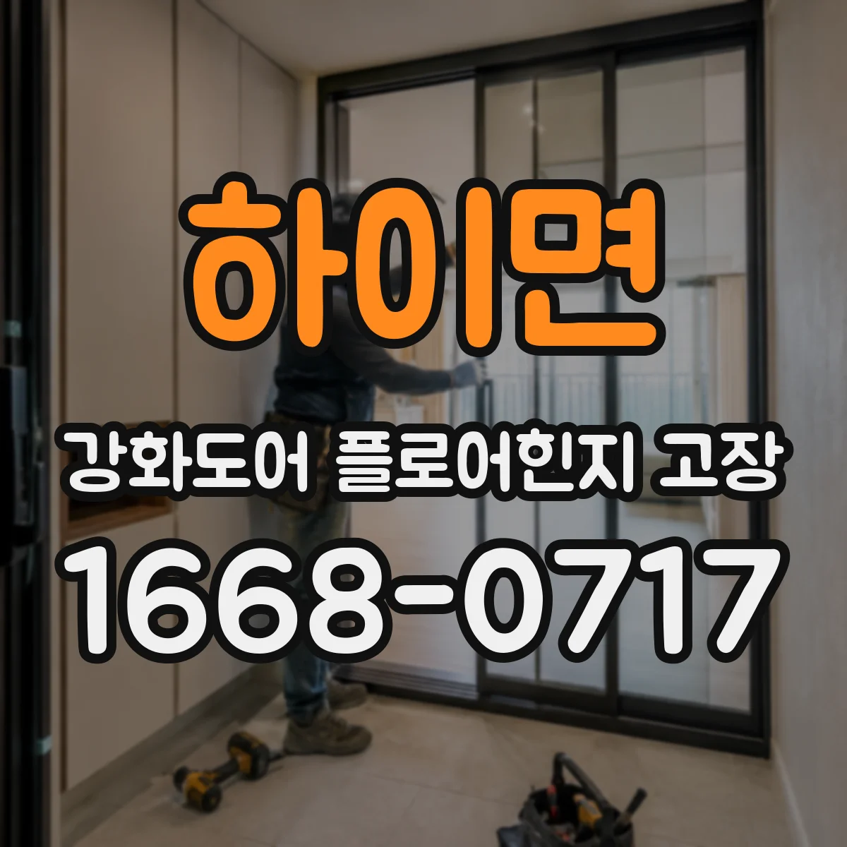 하이면 강화도어 플로어힌지 고장