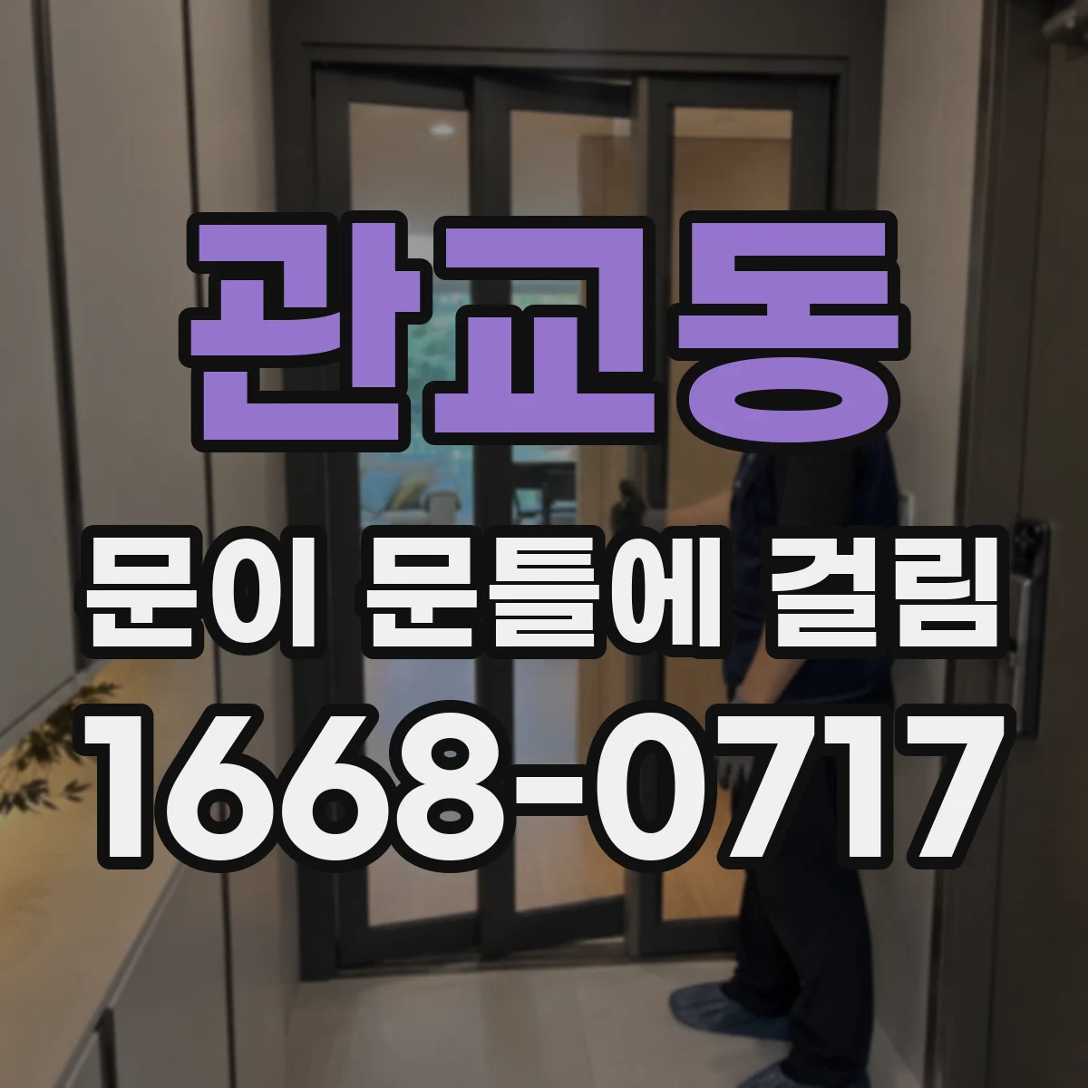 관교동 문이 문틀에 걸림