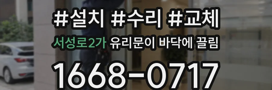서성로2가 유리문이 바닥에 끌림