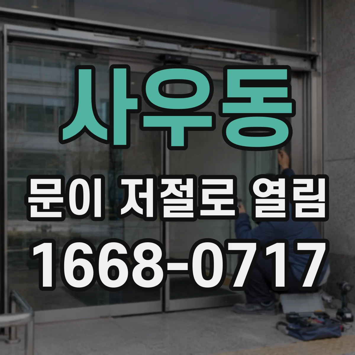 사우동 문이 저절로 열림