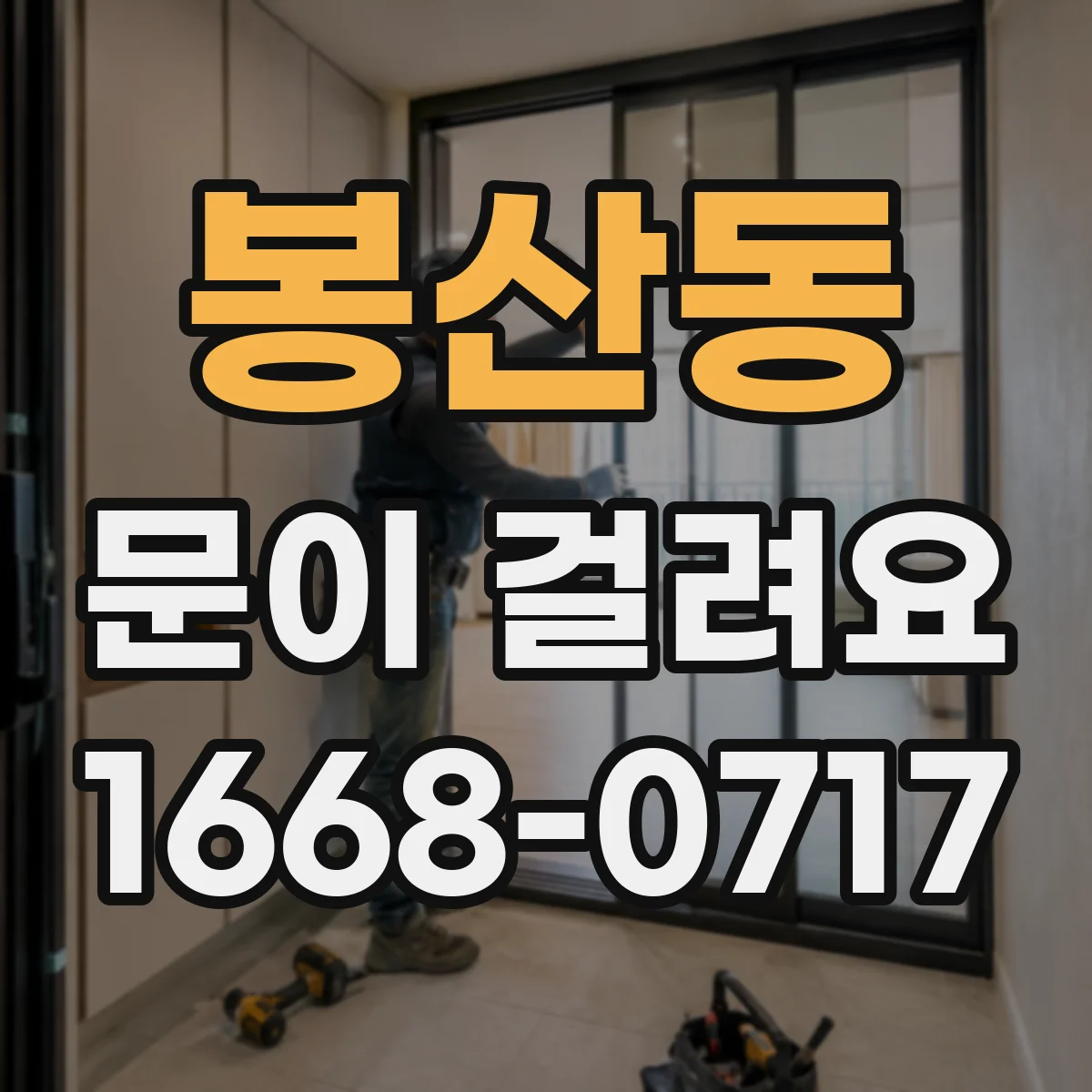 봉산동 문이 걸려요