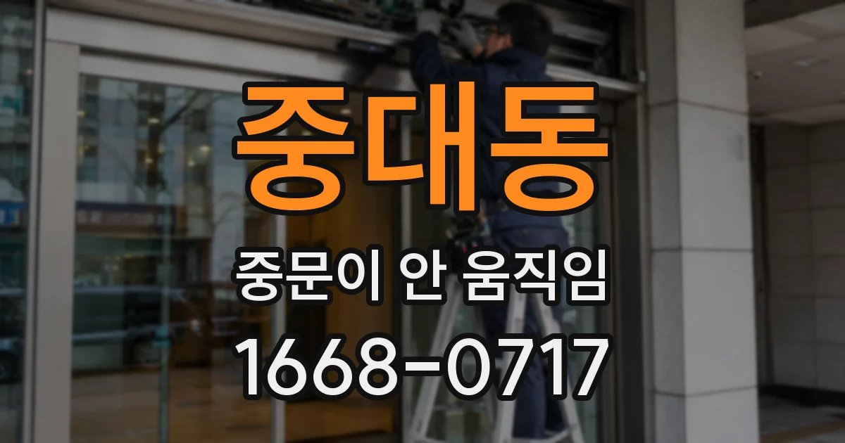 중대동 중문이 안 움직임