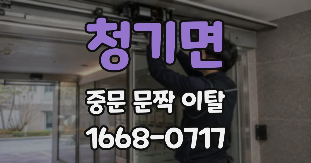 청기면 중문 문짝 이탈