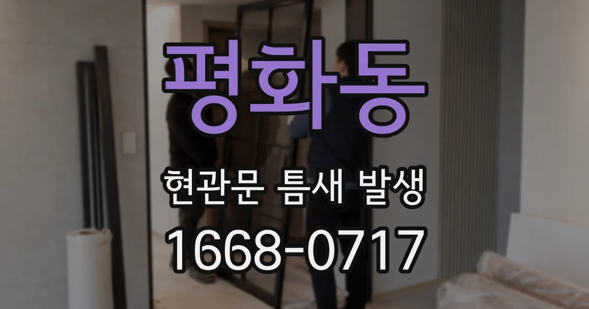 평화동 현관문 틈새 발생