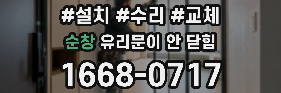 순창 유리문이 안 닫힘
